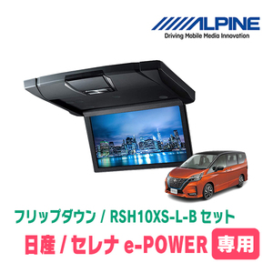 セレナe-POWER(C27系・H30/3～R4/10)専用セット　アルパイン/RSH10XS-L-B+KTX-N1003K　10.1インチ・フリップダウンモニター