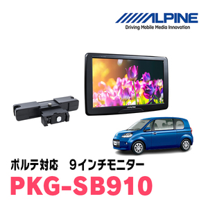 ポルテ(H24/7～R2/12)用　アルパイン/PKG-SB910　9インチ・ヘッドレスト取付け型リアビジョンモニター