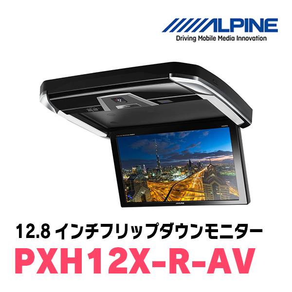 ALPINE PXH12X-R-AVの価格比較 - みんカラ