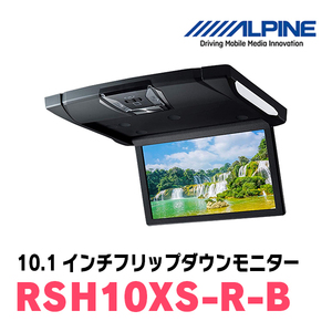 (10.1インチ)　ALPINE / RSH10XS-R-B　WSVGAリアビジョン　(RCA/HDMI接続フリップダウンモニター)