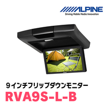 (9インチ)　ALPINE / RVA9S-L-B　WVGAリアビジョン / ブラック　(フリップダウンモニター)_画像1