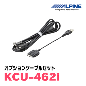 アルパイン / KCU-462i　iPod/iPhone用Dock接続ケーブル＋USB接続延長ケーブル　ALPINE正規販売店