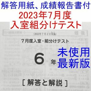 未使用 2023年 サピックス 6年生 7月度入室組分けテスト SAPIX 最新版 小6 解答用紙付き 成績報告書付き