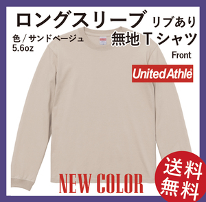 無地ウエア　United Athle　5011-01ロングスリーブ Tシャツ　Mサイズ　サンドベージュ