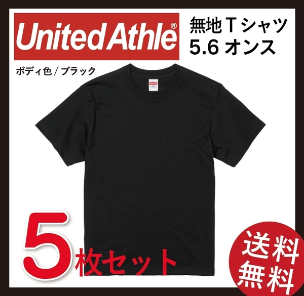 無地Tシャツ販売　ユナイテッドアスレ5001-01　Tシャツ5枚セット　XXLサイズ(ブラック)