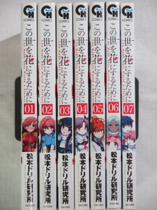 ■この世を花にするために 1-7巻（第１部完）　ニチブンコミックス　松本ドリル研究所　