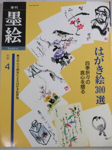 Art hand Auction ■季刊墨絵 別冊 4 はがき絵300選 日貿出版社, 絵画, 画集, 作品集, 画集