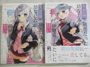 ■失恋後、険悪だった幼なじみが砂糖菓子みたいに甘い　全2巻　シリウスKC　長谷川三時　七烏未奏 