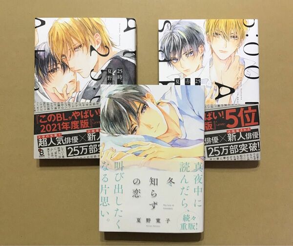 3冊★夏野寛子「25時、赤坂で」1、2巻、「冬知らずの恋」★BLコミック3冊セット