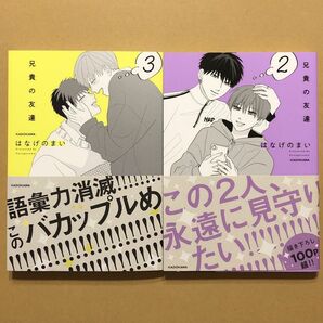 はなげのまい「兄貴の友達」3巻、2巻セット