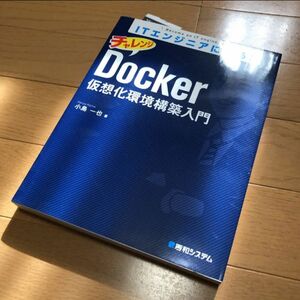 「ITエンジニアになる!チャレンジ Docker仮想化環境構築入門」