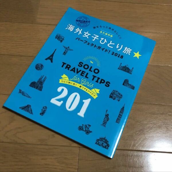 「海外女子ひとり旅☆パーフェクトガイド 2018」