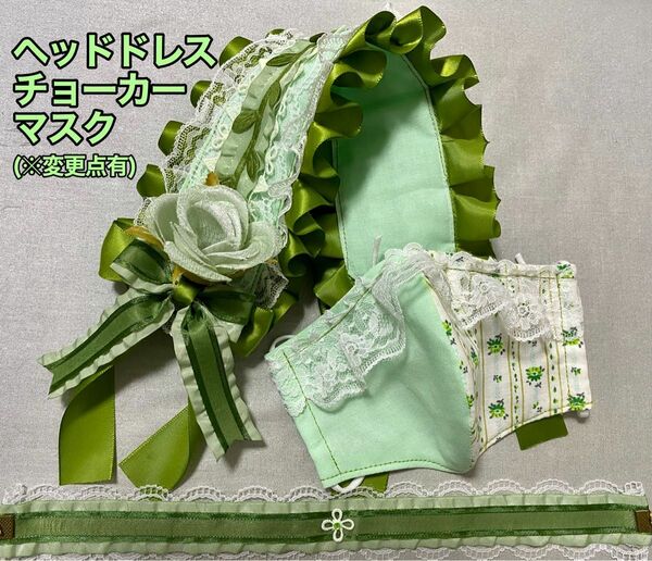 【ハンドメイド品・バラ売り可】ヘッドドレス・チョーカー・布マスクの3点セット(自然・植物モチーフ) 緑　グリーン