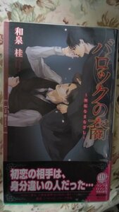 即決★BLN和泉桂/梨とりこ「バロックの裔」リンクスロマンス