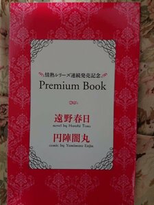 全プレ★BL遠野春日/円陣闇丸 情熱シリーズ連続発売記念「Premium Book」番外編小冊子