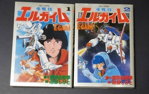 ●重戦機エルガイム 池原しげと St comics 大都社 1巻 2巻セット 富野由悠季 heavy metal L-GAIM 設定資料 初版　中古●送料無料