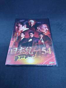 DVD 日本統一 ５４