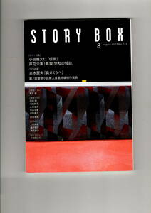 送料無料　story box ２０２３年　８月号　小学館　冨永愛　小田雅久仁　芦花公園　志水辰夫