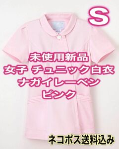 未使用新品】女子チュニック白衣 Sサイズ ナガイレーベン ピンク 光沢 ナース服 歯科衛生士 看護 エステサロン 療法士 学生 