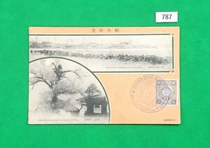 明治/記念絵葉書/日露戦役記念(第４次)奉天の部/歩兵戦/希少品/1901/菊切手/5厘/貼り/記念印/絵葉書/ア/レトロ/マキシムカード/№787