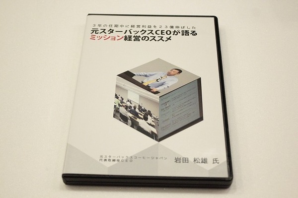 B149【即決・送料無料】元スターバックスCEOが語る ミッション経営のススメ 岩田松雄 DVD