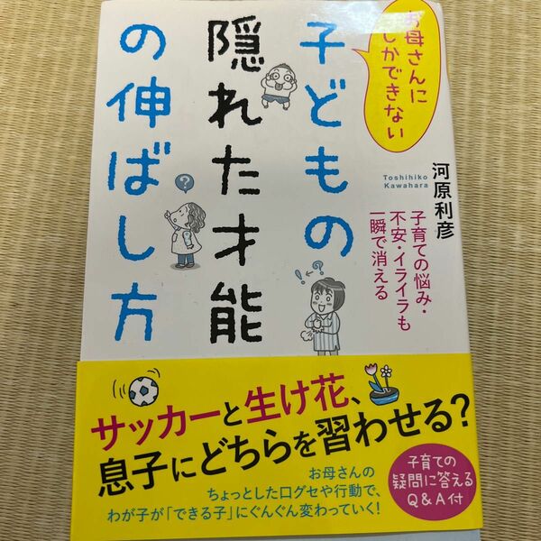 お母さんにしかできない子どもの隠れた才能の伸ばし方 （お母さんにしかできない） 河原利彦／著