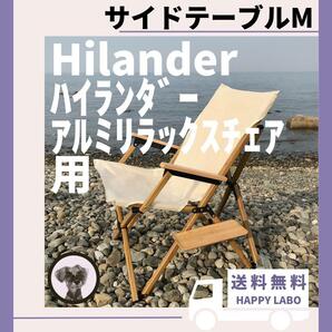 【送料無料】サイドテーブル M アルミリラックスチェア ハイランダー キャンプ