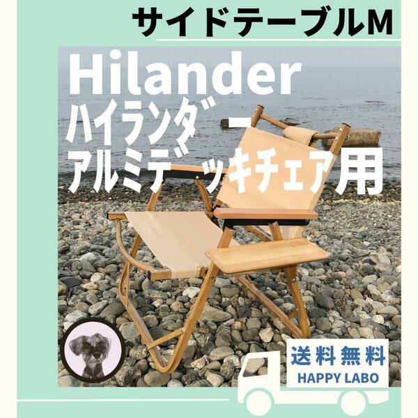 【送料無料】サイドテーブル M アルミデッキチェア用 ハイランダー キャンプ