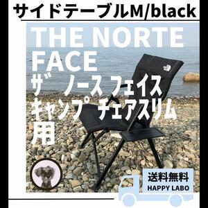【送料無料】サイドテーブル M 黒 キャンプチェアスリム用 ザ ノース フェイス