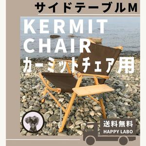 【送料無料】サイドテーブル M カーミットチェア用 Kermit Chair