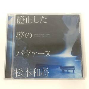 CD473【CD 】松本和将 / 静止した夢のパヴァーヌ　吉松隆、プーランク、スカルラッティ、シベリウス