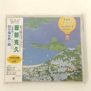 CD490【未開封品 CD】服部克久/音楽畑ベスト・オブ・ベスト 60分間世界一周