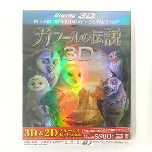 1111【未開封品 Blu-ray DVD 2枚組】ガフールの伝説 3D＆2D ブルーレイセット