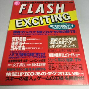 FLASHEXCITING/フラッシュエキサイティング/1997年2月1日号/菅野美穂/酒井美雪/篠原涼子/山田まりや　他