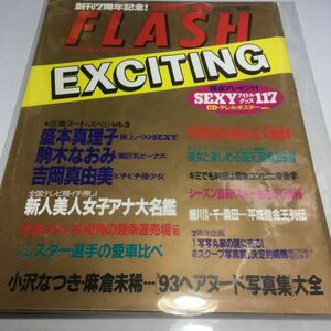 フラッシュエキサイティング/1993年秋号・増刊/創刊7周年記念！/盛本真理子/駒木なおみ/小沢なつき/麻倉未稀　他FLASH 