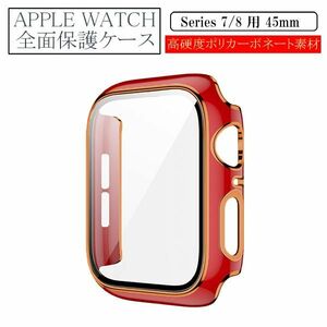 アップルウォッチ 45mm Series 7/8用 新品 AppleWatch ケース 保護カバー 全面保護 側面保護 画面保護 軽量 タイプB レッド 7 8