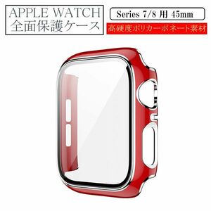 アップルウォッチ 45mm Series 7/8用 新品 AppleWatch ケース 保護カバー 全面保護 側面保護 画面保護 軽量 タイプA レッド 7 8