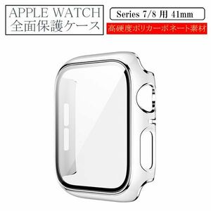 アップルウォッチ 41mm Series 7/8用 新品 AppleWatch ケース 保護カバー 全面保護 側面保護 画面保護 軽量 タイプA ホワイト 7 8