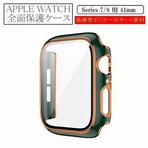 アップルウォッチ 41mm Series 7/8用 新品 AppleWatch ケース 保護カバー 全面保護 側面保護 画面保護 軽量 タイプB グリーン 7 8