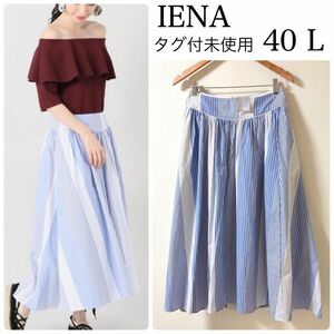 イエナ IENA★ブルー ストライプ フレア ロングスカート コットン L タグ付き未使用