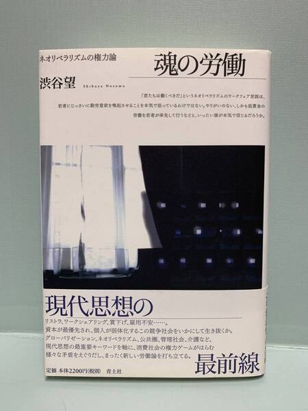 魂の労働 ネオリベラリズムの権力論 著:渋谷望 発行:青土社 現代思想の最前線
