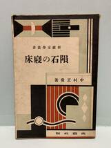 新鋭文学叢書　　隕石の寝床　　　著：中村正常　　発行：改造社_画像1