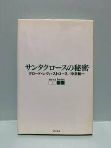 サンタクロ－スの秘密　　　著：クロード・レヴィ＝ストロース　訳：中沢新一　　　発行：せりか書房