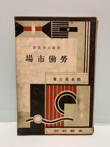 新鋭文学叢書 労働市場 著:橋本英吉 発行:改造社