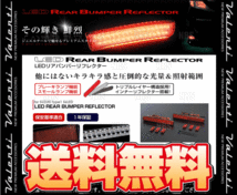 Valenti ヴァレンティ LEDリアバンパーリフレクター type-1 パレット/SW MK21S H21/9～H25/2 (RBR-SZ1_画像1