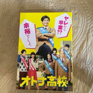 オトナ高校 DVD-BOX三浦春馬