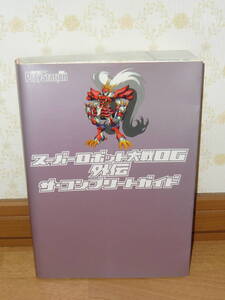 ゲーム攻略本 PS2 「スーパーロボット大戦OG外伝 ザ・コンプリートガイド」