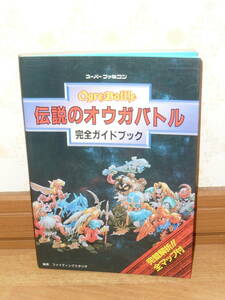 ゲーム攻略本　SFC　スーパーファミコン　「伝説のオウガバトル 完全ガイドブック」