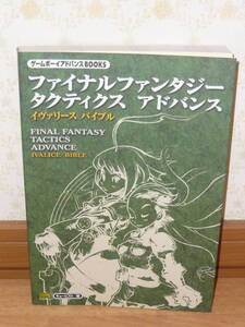 ゲーム攻略本 GBA ゲームボーイアドバンス 「ファイナルファンタジータクティクス アドバンス イヴァリース バイブル」
