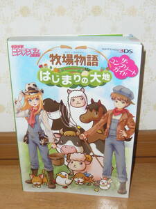 ゲーム攻略本　3DS　「牧場物語 はじまりの大地 ザ・コンプリートガイド」